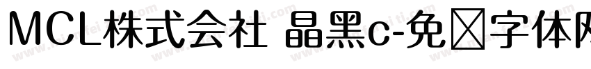 MCL株式会社 晶黑c字体转换